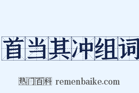首当其冲组词是什么意思的图片